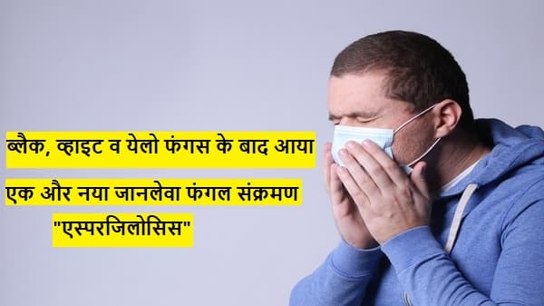 aspergillosis-disease-in-hindi