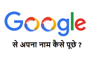 google-mera-name-kya-hai