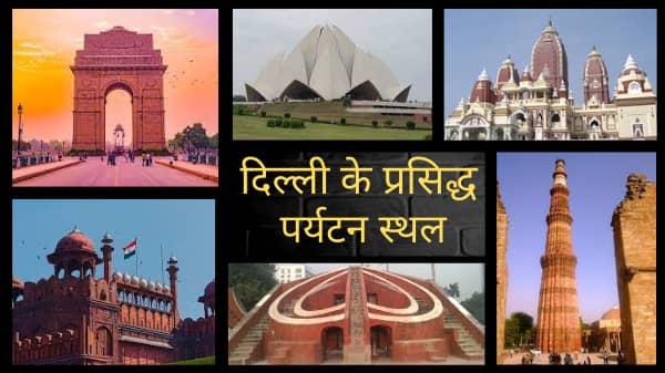 दिल्ली के 11 प्रसिद्ध पर्यटन स्थल | Delhi Tourist Places In Hindi