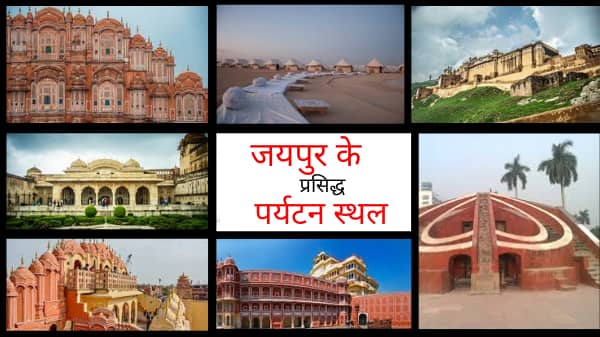 जयपुर के 11 प्रसिद्ध पर्यटन स्थल | Jaipur Tourist Places In Hindi