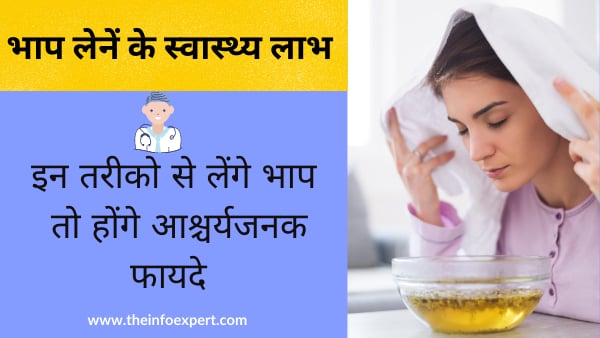 vicks-ki-bhap-lene-ke-fayde-steaming-health-benefits-hindi