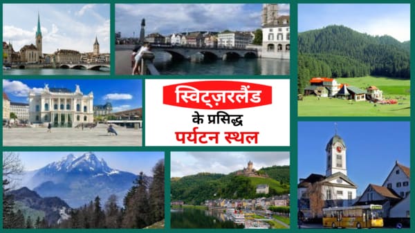 famous-switzerland-tourist-places-in-hindi
