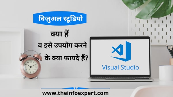 विजुअल-स्टूडियो-क्या-है-microsoft-visual-studio-kya-hai-fayde-uses-benefits-list-hindi