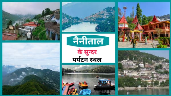nainital-tourist-places-in-hindi