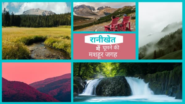 uttarakhand-famous-ranikhet-tourist-places-in-hindi