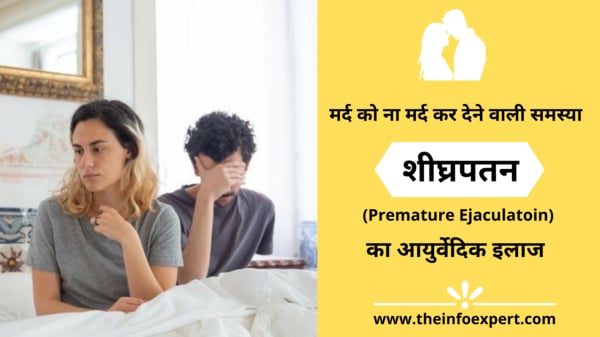 Premature-ejaculation-in-hindi-Shighrapatan-ka-ilaj