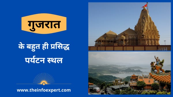 gujarat-tourist-places-in-hindi