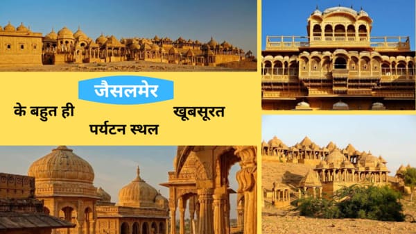 jaisalmer-tourist-places-in-hindi