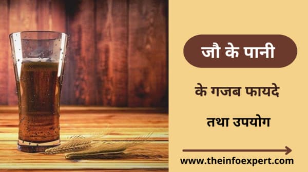barley-water-benefits-jau-ke-pani-ke-fayde-upyog-uses-nuksan-in-hindi