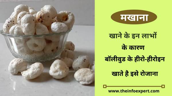 foxnuts-makhana-khane-ke-fayde-benefits-nuksan-side-effects-uses-in-hindi