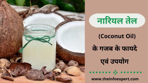 nariyal-tel-ke-fayde-coconut-oil-benefits-in-hindi