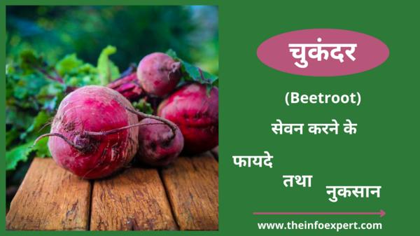 beetroot-chukandar-khane-ke-fayde-benefits-uses-in-hindi