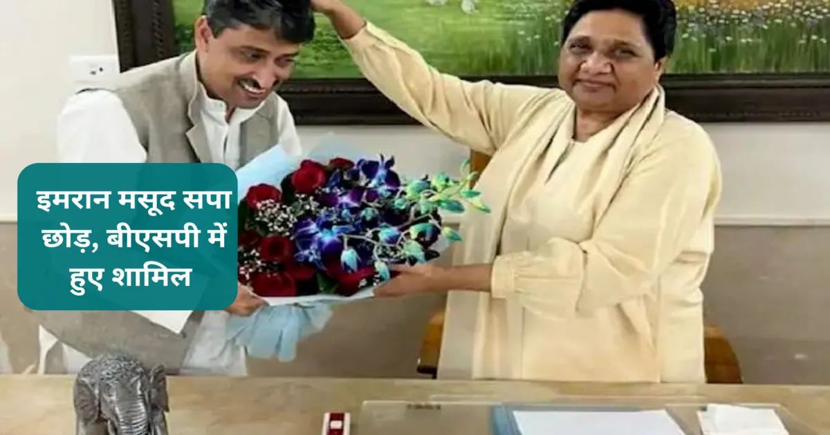 up-politics-samajwadi-party-leader-imran-masood-joins-bsp-mayawati-hindi